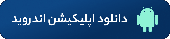 اپلیکیشن اندروید